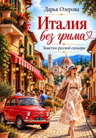 Италия без грима. Заметки русской синьоры. Дарья Озерова