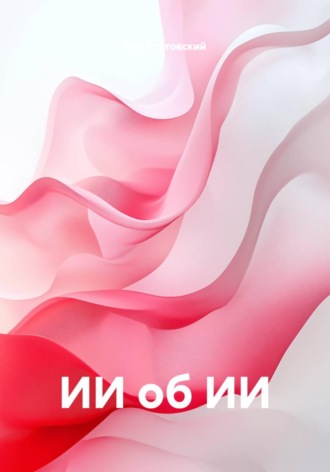 ИИ об ИИ. Ник Ростовский