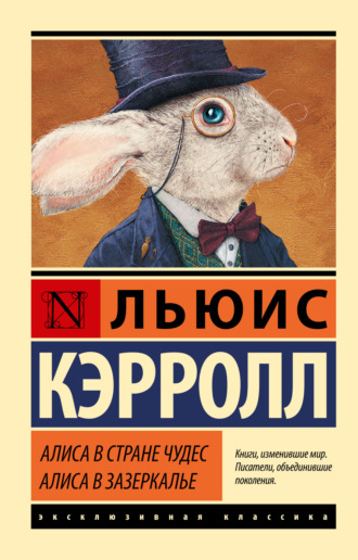 Льюис Кэрролл. Алиса в Стране чудес. Алиса в Зазеркалье