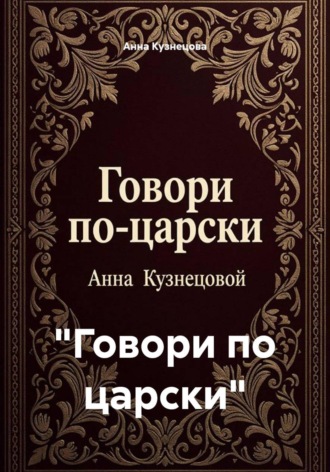 Анна Кузнецова. 