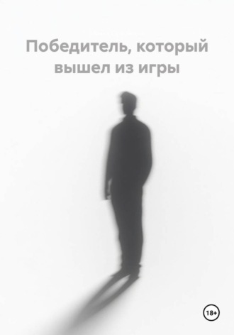 Наиля Орхоноева. Победитель, который вышел из игры