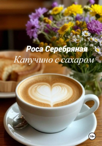 Капучино с сахаром. Роса Серебряная