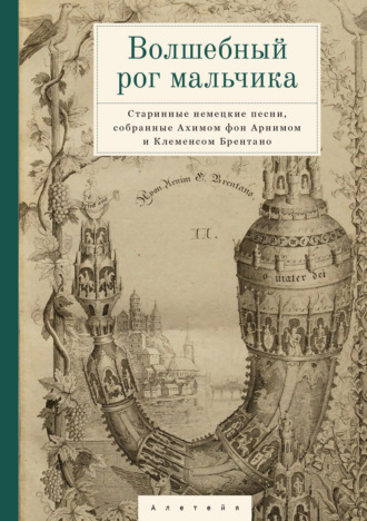 Волшебный рог мальчика. Старинные немецкие песни, собранные Ахимом фон Арнимом и Клеменсом Брентано. 