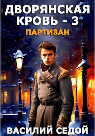 Дворянская кровь 3. Партизан. Василий Седой