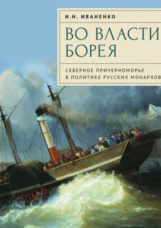 И. Н. Иваненко. Во власти Борея. Северное Причерноморье в политике русских монархов