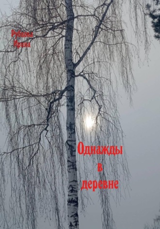 Однажды в деревне. Ирина Рубцова