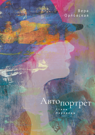 Вера Орловская. Автопортрет (стихи и переводы)