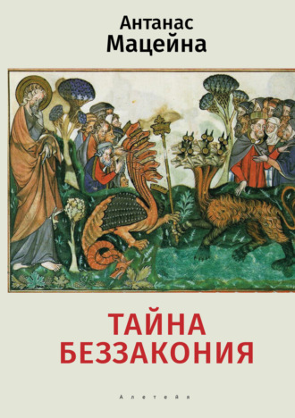 Тайна беззакония. Антанас Мацейна