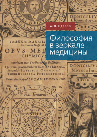 Философия в зеркале медицины. Андрей Петрович Щеглов
