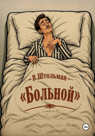 Виталий Штольман. Больной