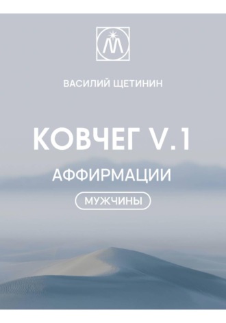Василий Александрович Щетинин. Ковчег V.1 Аффирмации 