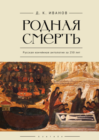 Д. К. Иванов. Родная смерть. Русская кончинная антология за 250 лет