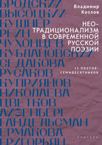 Неотрадиционализм в современной русской поэзии: 15 поэтов – семидесятников. Владимир Козлов