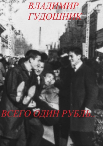 Всего один рубль.. 1967 г. Крым. Владимир Савельевич Гудошник