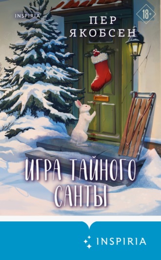 Игра тайного Санты. Смертельный адвент-календарь. Пер Якобсен