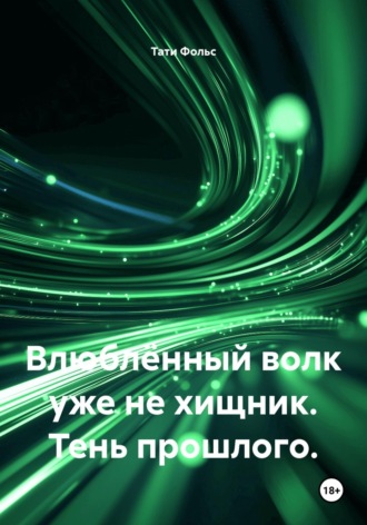 Влюблённый волк уже не хищник. Тень прошлого. Тати Фольс