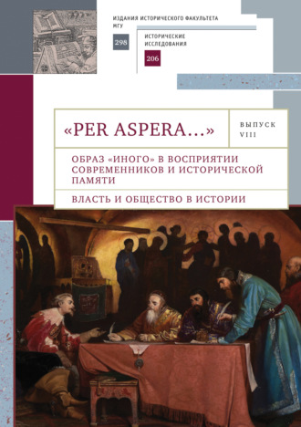 «Per aspera…». Сборник студенческих научных работ и материалов научных конференций. Выпуск VIII. 