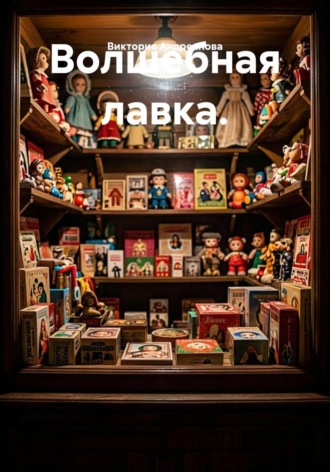 Волшебная лавка. Виктория Андреанова