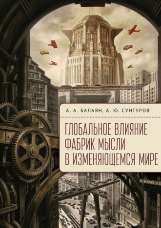 Глобальное влияние фабрик мысли в изменяющемся мире. А. А. Балаян