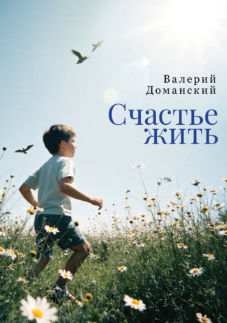 Счастье жить. Сборник стихотворений. 