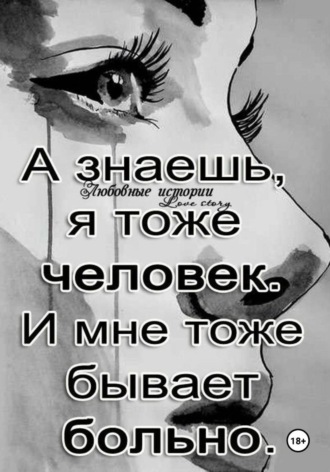 Ты- заплачешь. (стихи - 2024 года.). 