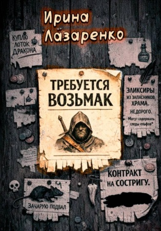 Ирина Лазаренко. Требуется возьмак