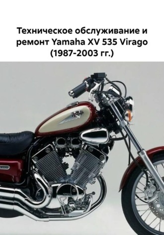 Техническое обслуживание и ремонт Yamaha XV 535 Virago (1987-2003 гг.). Максим Жарновский