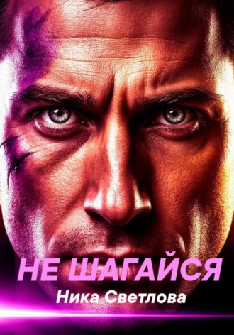 Не шагайся. Ника Светлова