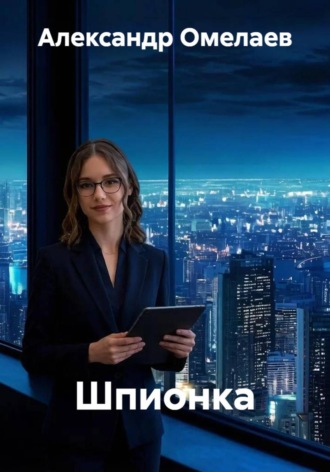 Шпионка. 