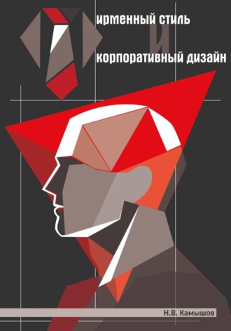 Николай Камышов. Фирменный стиль и корпоративный дизайн