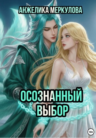 Осознанный выбор. Анжелика Меркулова