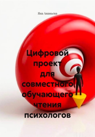 Яна Ананьева. Цифровой проект для совместного обучающего чтения психологов