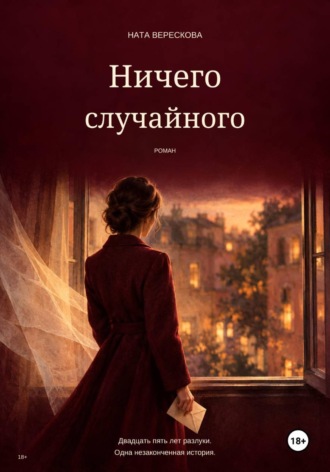 Ничего случайного. Ната Верескова