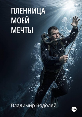 Пленница моей мечты. Владимир Водолей