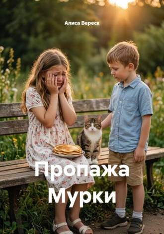 Пропажа Мурки. Алиса Вереск