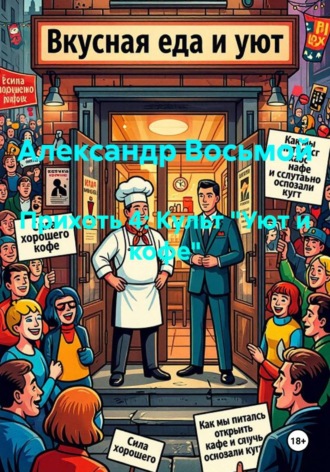 Прихоть 4: Культ 