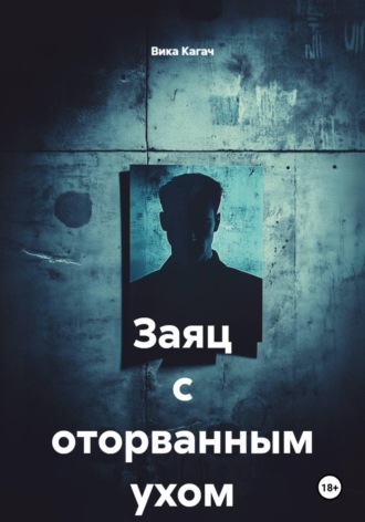 Заяц с оторванным ухом. Вика Кагач