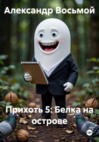Прихоть 5: Белка на острове. Александр Восьмой