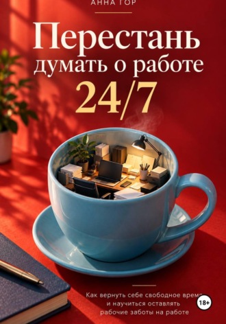 Анна Гор. Перестань думать о работе 24/7