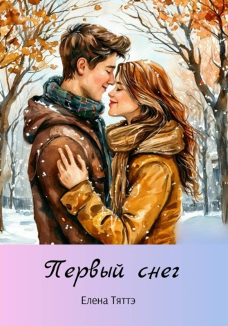 Елена Тяттэ. Первый снег