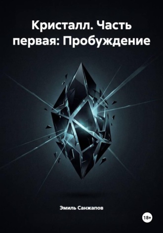 Эмиль Санжапов. Кристалл. Часть первая: Пробуждение