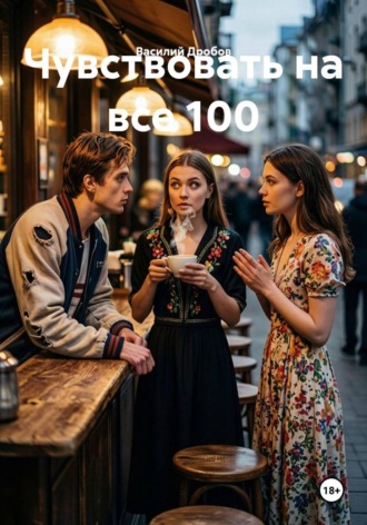 Чувствовать на все 100. Василий Николаевич Дробов
