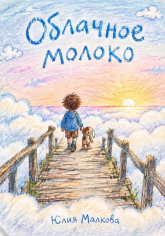 Облачное молоко. Юлия Малкова