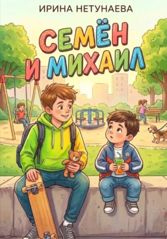 Ирина Нетунаева. Михаил и Семён