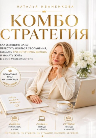 Наталья Иваненкова. Комбо стратегия
