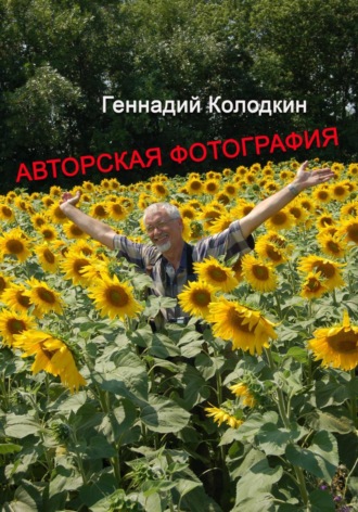 Авторская фотография. Геннадий Колодкин