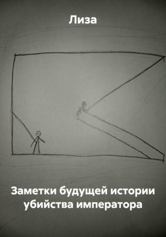 Заметки будущей истории убийства императора. 