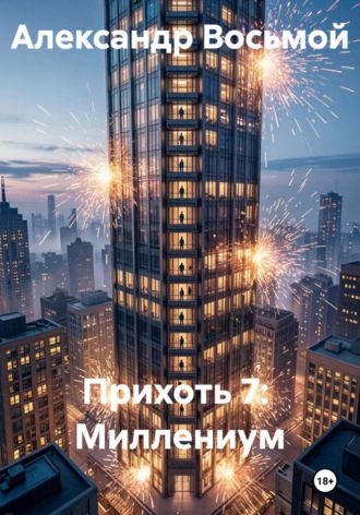 Александр Восьмой. Прихоть 7.  Миллениум