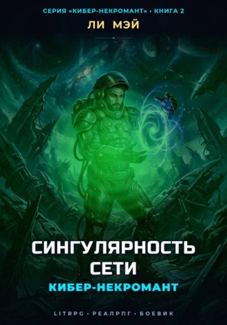 Ли Мэй. Кибер-некромант. Сингулярность сети