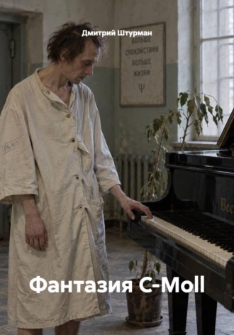 Дмитрий Штурман. Фантазия C-Moll